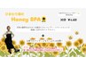 【平日限定】ひまわり畑のHoney SPA　(30分)　￥4400