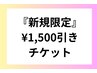 新規/女性限定『￥10,000以上のお会計から』￥1,500引き！！