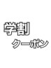 【＊学割＊】【学割U24】ケアブリーチ ダブルカラー　￥13,200→￥12,100
