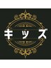 【全日キッズカット】