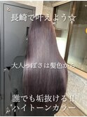 長崎で叶うハイトーン☆ラベンダーグレー