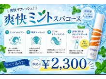 プラザヘアー 日生中央店(PLAZA HAIR)の雰囲気（ミントクイックスパコース＆ＵＶケアスプレー付　￥2,300（税込））