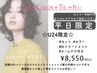 田中指名U24限定★カット＋カラー＋N. トリートメント＋ホームケア付き