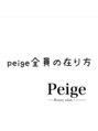 ビューティーサロン ペイジ(Peige) peigeが目指す１人１人の在り方。自分の居場所をpeigeで。