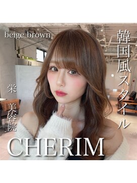 シェリム 栄(CHERIM) 髪質改善　韓国風　ヨシンモリ　ワンホン　くびれ巻き