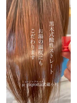 ミュージックロッタ(μ-ziq rotta) お手入れ簡単髪質改善ストレート