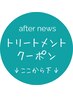 [トリートメントクーポン一覧]↓