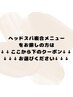 ↓↓↓ヘッドスパ複合メニューをお探しの方はこちら↓↓↓