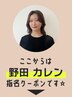 【 野田 カレン 】指名限定▼ ここから下のクーポンからお選びください☆ 