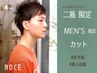 【二瓶指名限定】メンズ限定カット★6050円→4620円