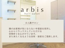 アルビス(arbis)の雰囲気（2席だけの少人数サロン【髪質改善/ショート/加古川/白髪染め】）