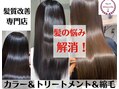 髪質改善/ミネコラトリートメント認定店　美髪再生サロンR