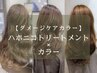 【ダメージケア】カット+カラー+ハホニコトリートメント￥15840→￥11000～