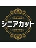 【平日限定】シニアカット（65歳以上の方）