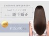 【より柔らかな仕上がりに】縮毛矯正＋２stepトリートメント+カット￥15950