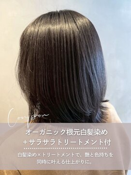スピーディーカラー 太田城西の杜店 オーガニック全体白髪染め+サラサラトリートメント付