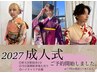 2027【成人式】ご相談窓口　TEL 0742-33-8666 成人式予約開始しました☆