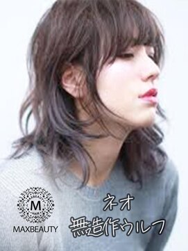 マックスビューティーギンザ(MAXBEAUTY GINZA)　 ネオ無造作ウルフ☆銀座/東京駅