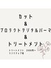 《前&後処理Tr付♪》カット&デジタルパーマ&エミームTr¥17500→¥16500