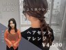 【KAEDE指名限定/素敵な一日をより華やかに】ヘアセット・アレンジ☆