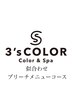 【*クーポンに迷ったら*】3’s COLOR似合わせブリーチメニュー相談コース♪