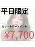 【平日限定】まとまりUP♪カット+トリートメント ¥9,460→¥7,700