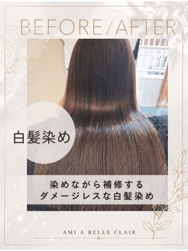 アミーベル クレール(AMI a BELLE Clair) 髪質改善・縮毛矯正・白髪染め・ショートカットも◎