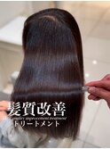 髪質改善トリートメント