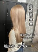 長崎ハイトーン ケアブリーチ ブロンドベージュ