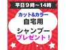 【平日】平日9時~14時カット+カラーで高品質自宅用シャンプーをプレゼント
