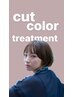 【艶髪人気】カット+カラー+アマトラ３stepトリートメント　13500円