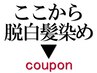 【ご相談クーポン】脱白髪染めクーポンでお悩みの方へクーポンをご紹介します