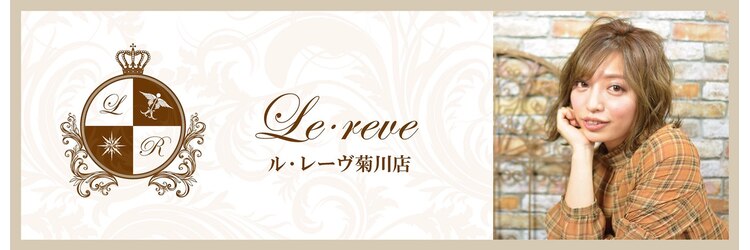 ルレーヴ 菊川店(Le reve)のサロンヘッダー