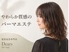 【2回目以降の方】　髪質改善デジタルパーマエステ　（カットなし）