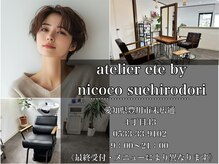 アトリエ エテ バイ ニココ スエヒロドオリ(atelier ete by nicoco suehirodori)