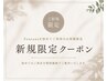 【Fontana初来店限定】5StepミルボンTR♪カット＋縮毛矯正＋カラー ￥19,800～