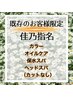 【佳乃指名既存のお客様】カラー+保水スパ+オイルケア+ヘッドスパ（カット無