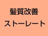 ここから 【 髪質改善ストレート 】 