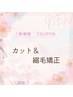 【全体のうねりに】カット＋縮毛矯正￥13,200
