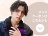 ▼ここから下は【メンズ限定】クーポン▼