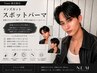 【Yasu指名限定】メンズカット+スポットパーマ