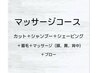 【平日限定】メンズカット＋マッサージ（頭、肩、背中）　
