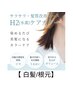 【白髪／根元3ｃｍ以内】サラサラ・髪質改善コース　（水素カラー) ￥3,850