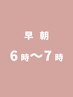 早朝【電話予約のみ】6時～7時（クーポンの金額＋￥2,200）