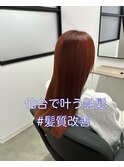 髪質改善ストレート