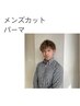 【鈴木大地限定メニュー】メンズカット＋パーマ￥11,000→￥8,800