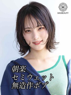 マックスビューティーギンザ(MAXBEAUTY GINZA)　 朝楽！セミウェット無造作ボブ☆銀座・東京駅