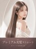 【ブリーチ毛相談OK】髪質改善プレミアム弱酸性縮毛矯正+AujuaプレミアムTR