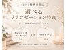 口コミ投稿者限定 選べるクレンジングか10分マッサージ 0円