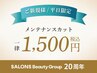 【平日ネット予約限定】5cm以内メンテナンスカット(シャンプーなし) 1500円